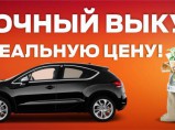 Молниеносная продажа вашего автомобиля / Ростов-на-Дону