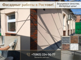 Утепление фасадов зданий, декоративная отделка стен. / Ростов-на-Дону