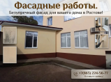 Утепление фасадов зданий, декоративная отделка стен. / Ростов-на-Дону