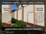Отделка заборов, гранитной крошкой, короедом, шубой / Ростов-на-Дону